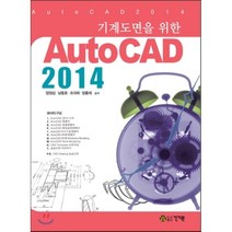 기계도면을 위한 AutoCAD 오토캐드 2014, 건기원