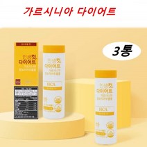 다이어트 보조제 체지방 감소 도움 3통 총3개월 단기다이어트 효과 다이어트 약3개월분 가르시나아 건강기능식품