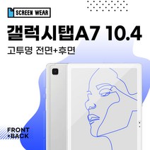 [스크린웨어]갤럭시탭A7 10.4 고투명 액정+후면 보호필름 (T500/T505)