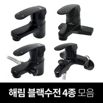 해림 블랙 원홀수전 4인치 욕조 샤워기 수전 수도꼭지, 추가상품 - 세면대 고압호스 400mm (2ea)