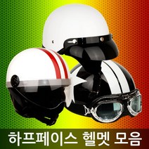 한미 면 고글모 오토바이 헬멧 반모 하프페이스 헬멧, 05.고글모_핑크/화이트별