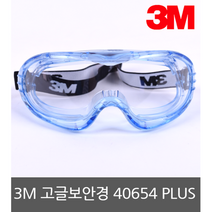 3M 고글보안경 40654PLUS 프리미엄 김서림방지 간접통풍형, 1개