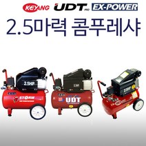 계양 2.5마력 콤프레샤 모음 KAC-25 외, UDS-2024D(UDT 2.5마력/디지털), 1개