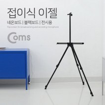 Coms 스크린 삼각대(LED 보드, 단일 모델명/품번