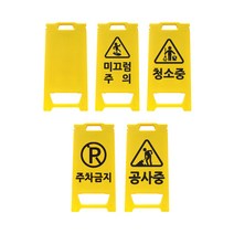 [신도산업] 미니입간판 미끄럼주의 청소중 공사중 주차금지 주문인쇄, 제판비