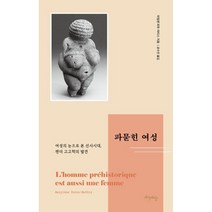 파묻힌 여성:여성의 눈으로 본 선사시대 젠더 고고학의 발견, 마릴렌파투 마티스, 프시케의숲