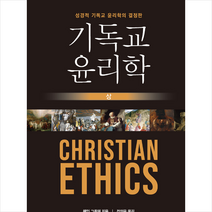 부흥과개혁사 기독교 윤리학 - 상 +미니수첩제공