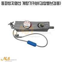 수도미터기동파방지커버 감압밸브겸용 따순이 계량기자켓열선