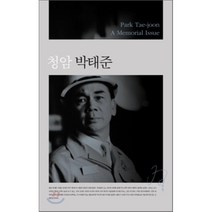 청암 박태준 : Park Tae-joon: A Memorial Issue, 아시아
