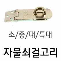잠금장치 자물쇠 철걸고리 중형_60mm 1개, 단품