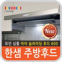 한샘 싱크대 아이슬라이딩후드 600, 한샘 HANSSEM 싱크대 아이슬라이딩후드 600