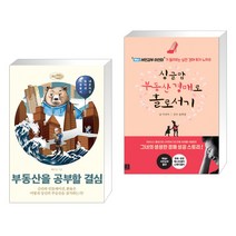 (서점추천) 부동산을 공부할 결심 + 싱글맘 부동산 경매로 홀로서기 (전2권), 어바웃어북