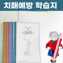 실버톡 치매예방 노인 어르신 학습지 2호~7호, 상품02. 3호 (4권 세트)