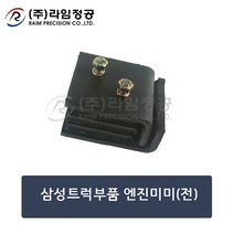 삼성트럭부품 엔진미미(전)/라임정공