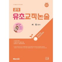 2024 서진 유초교직논술, 지북스