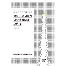 행사 전문 기획사 디자인 실무의 모든 것, 유지훈 저, blindspot