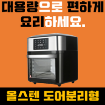 박세리 대용량 오븐형 도어분리 16L 올스텐 데일리 로티세리 오븐 에어프라이어 304 스텐 에어프라이기 통돌이 삼겹살 생선 대형 오븐겸용 쇼핑포미 에어후라이기 에어프라이 국산X, 실버/블랙 올스텐형, 16L 올스텐형