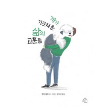 개가 가르쳐 준 삶의 교훈들, 그린하우스, 엠마 블록
