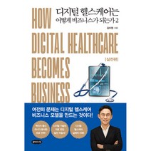 디지털 헬스케어는 어떻게 비즈니스가 되는가 2 (사은품증정)