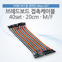 [점빵] 브레드보드 접촉케이블(점퍼선) 40set 20cm M/F BE464, 상세페이지 참조