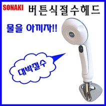 버튼식 절수 샤워 헤드 기교체 걸이 해드 기부품, 단품