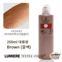 르미에르 텍스타일칼라 250ml Brown 핸드페인팅물감