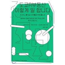도쿄R부동산 이렇게 일 합니다 : 좋아하는 일을 직업으로 만든 우리의 전략 - 워크스타일 3.0, 바바 마사타카,하야시 아쓰미,요시자토 히로야 공저..., 정예씨