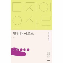 달려라메로스 1 다자이 오사무 컬렉션, 상품명