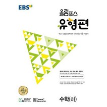 EBS 올림포스 유형편 수학 : 하 (2023년) : 등급이 올라가는 내신 대비 필수 유형서, 도서