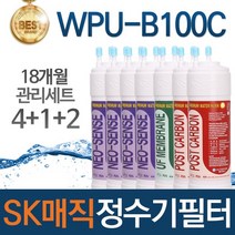 SK매직 WPU-B100C 고품질 정수기 필터 호환 1년관리세트, 선택02_18개월관리세트(4+1+2=7개)