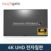 터치게이트 4K UHD 스마트 전자칠판 (65인치~86인치) 멀티 터치 판서 모니터 스크린 학원 학교 교회 회의실, 고객직접설치, 벽걸이형, 75인치