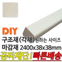 동진목재 구조재 마감재 2400x38x38mm 목재 집성각재 DIY 각재 무료재단 빠른배송