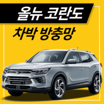 타임투레디 올뉴코란도 차량용모기장 방충망 차박 트렁크캠핑, 1세트