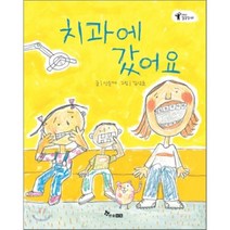 치과에 갔어요, 신순재 글/김남균 그림, 한솔수북