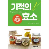 기적의 효소 : 병에 걸리지 않는 좋은 체질 만들기