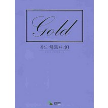 골드 체르니 40, 삼호뮤직, 편집부 저