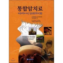 통합암치료 : 보완의학과 최신임상종양학의 결합, 이퍼블릭코리아(범문사), Maurie Markman,Lorenzo Cohe...