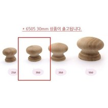 원목 무도색 1구 손잡이 6505 30mm 씽크대 서랍 샷시 붙박이장 1구손잡이 서랍장 신발장 전면고정