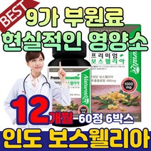 보스웰리산 보스윌리아 보스웨리아 비타민 상어연골 보수앨리아 보스엘리아 보스웰라 추출 물 분말 가루 인도 산 식물성 보스웰리아 보스웰니아 유향 나무 손목 어깨 무릎 손가락