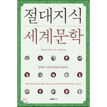 절대지식 세계문학:문학은 우리의 존재이자 삶이다, 이다미디어, 가메야마 이쿠오 등저/임희선 역