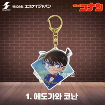 SK재팬 정품 명탐정 코난 아크릴 키링 열쇠고리 굿즈, 1.코난, 1개