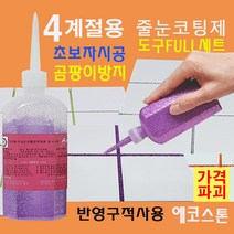곰팡이없는 욕실 줄눈 바이올렛펄 150g 타일줄눈 욕실줄눈 화장실줄눈 씽크대줄눈 욕실줄눈셀프시공 셀프줄눈 줄눈셀프 줄눈코팅제 줄눈시공, 바이올렛펄 변기테두리용