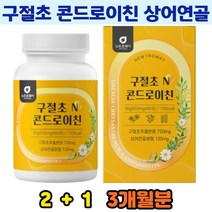 관절엔 구절초 콘드로이친 상어연골 식이섬유 플라보노이드 폴리페놀 초록입홍합 보스웰리아 엽산 칼슘 정 관절에좋은 약초 우슬 건조효모 생선뼈 음식 파는곳 추천 효과 콘트로이친