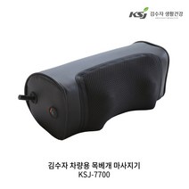 김수자 차량전용 목베개 마사지기 KSJ-7700, 단품