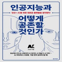 인공지능과 어떻게 공존할 것인가 - 인간+AI를 위한 새로운 플랫폼을 생각한다, 타커스