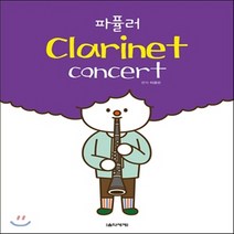 새책-스테이책터 [파퓰러 Clarinet concert(스프링)]-이경선 지음, 파퓰러 Clarinet concert(스프링)