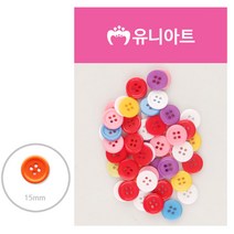 QAH116873유니아트 (모양단추) 2000 칼라단추 (15mm)