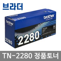 TN-2260 TN-2280 DR-2255 정품 토너 드럼 FAX-2840 MFC-7360 HL-2250DN, TN-2280 대용량 정품토너