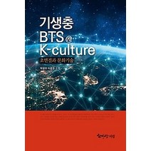 [개똥이네][중고-중] 기생충 BTS K-CULTURE 초연결과 문화기술