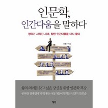 인문학 인간다움을 말하다, 상품명